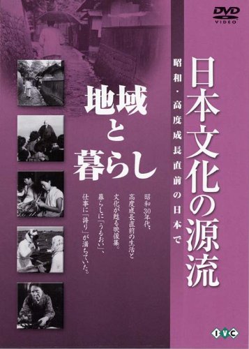 日本文化の源流「地域と暮らし」