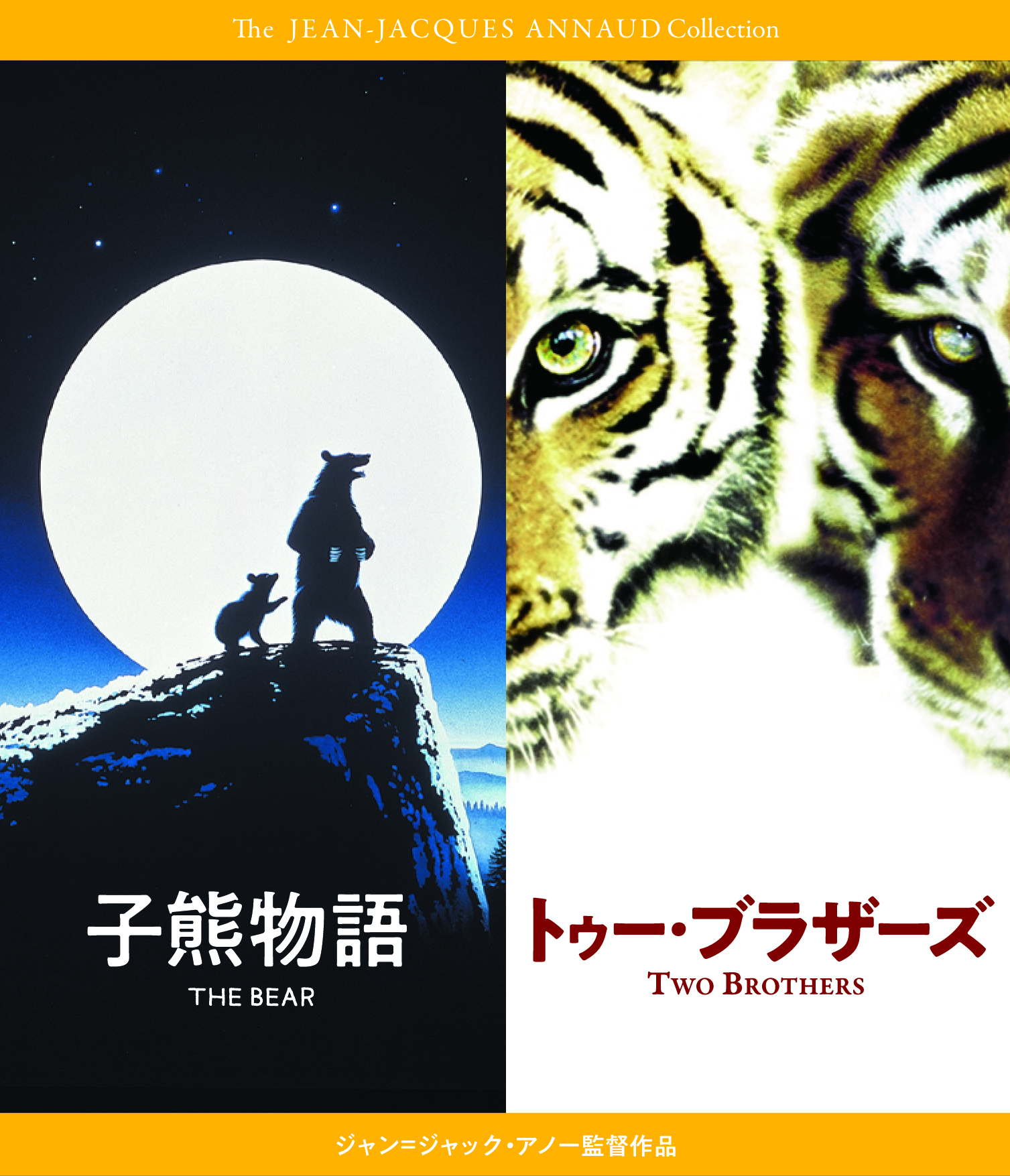 『子熊物語』『トゥー・ブラザーズ』 Blu-rayセット　ジャン=ジャック・アノー 