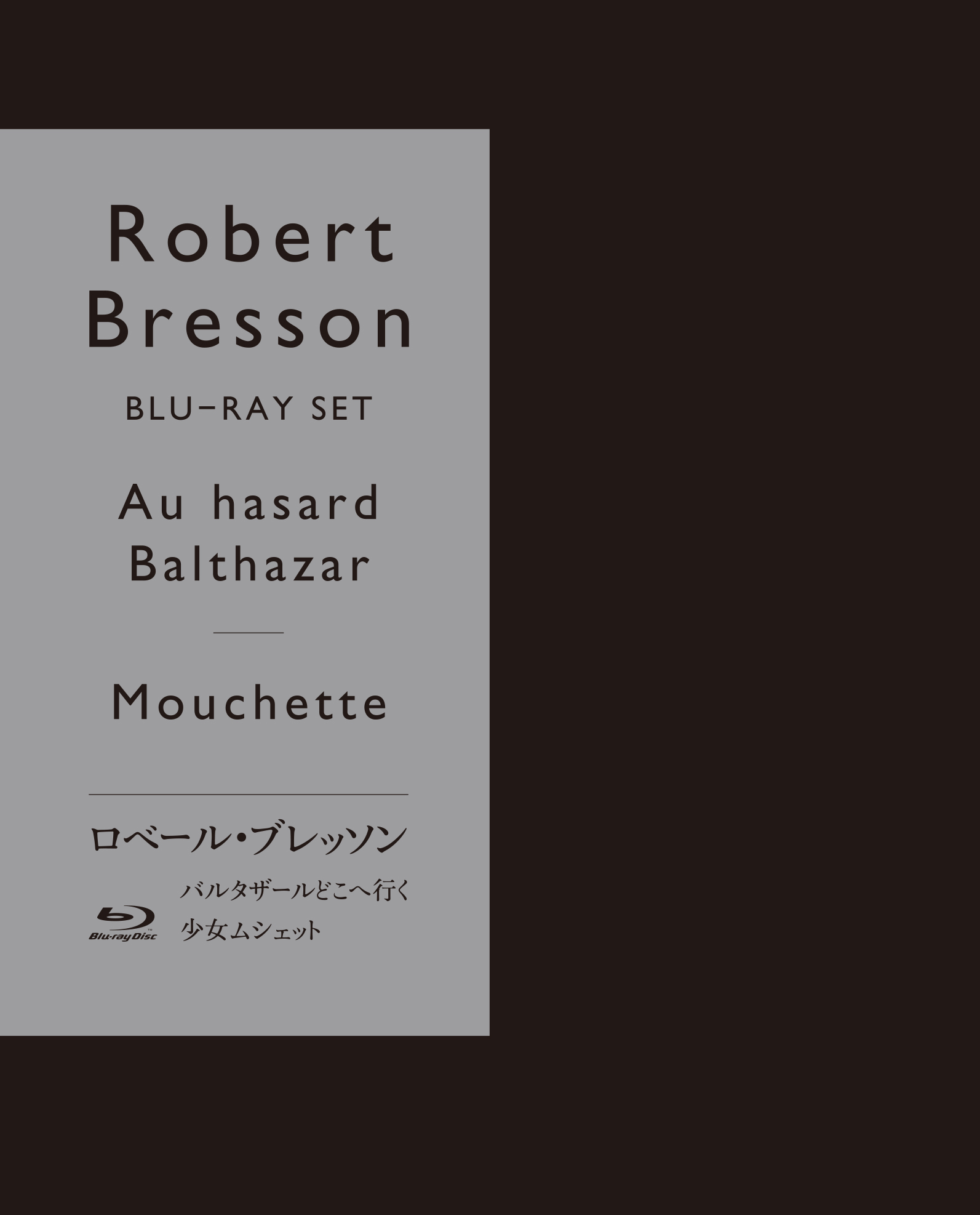 ロベール・ブレッソン『バルタザールどこへ行く』『少女ムシェット』初回限定生産セット