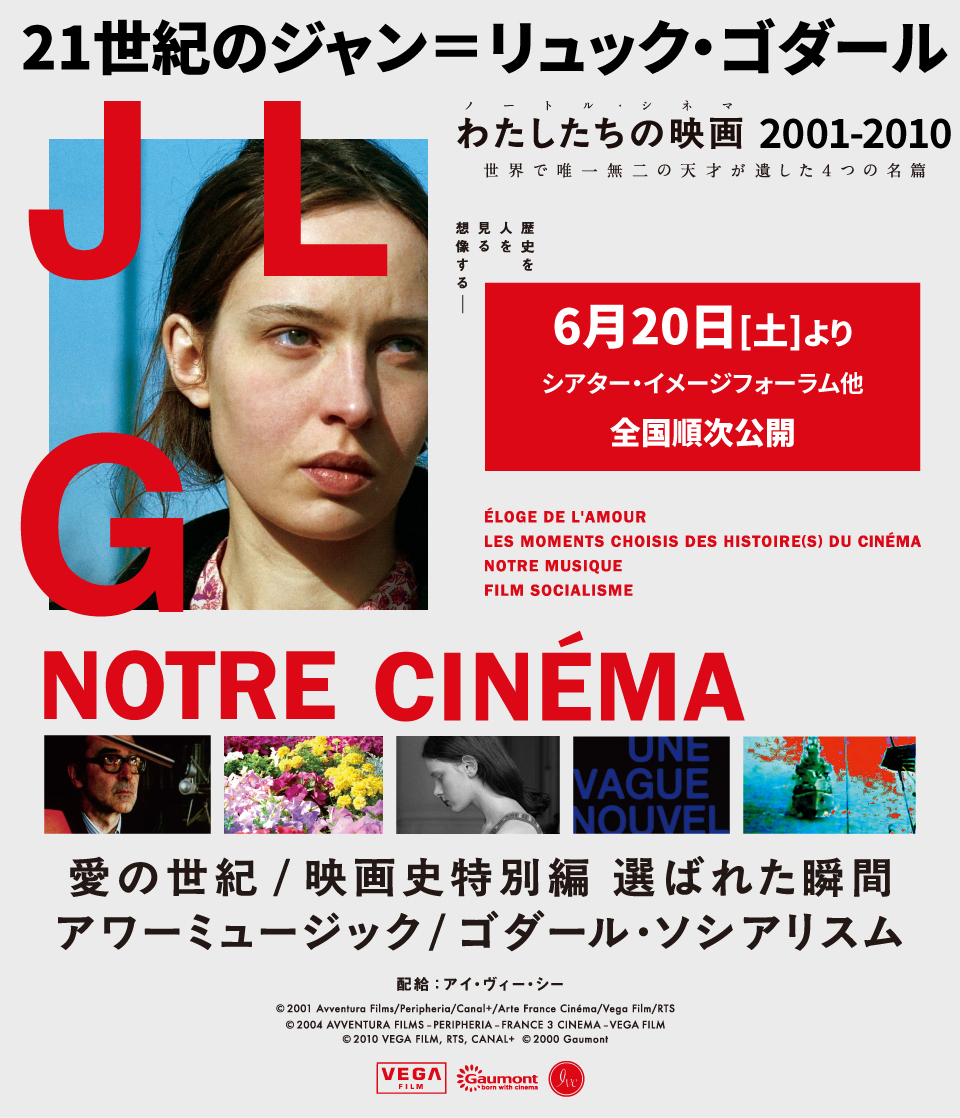 21世紀のジャン＝リュック・ゴダール わたしたちの映画(ノートル