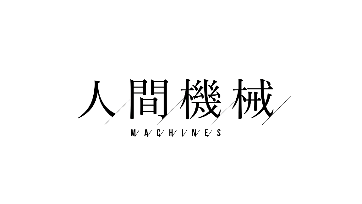 人間機械 MACHINES