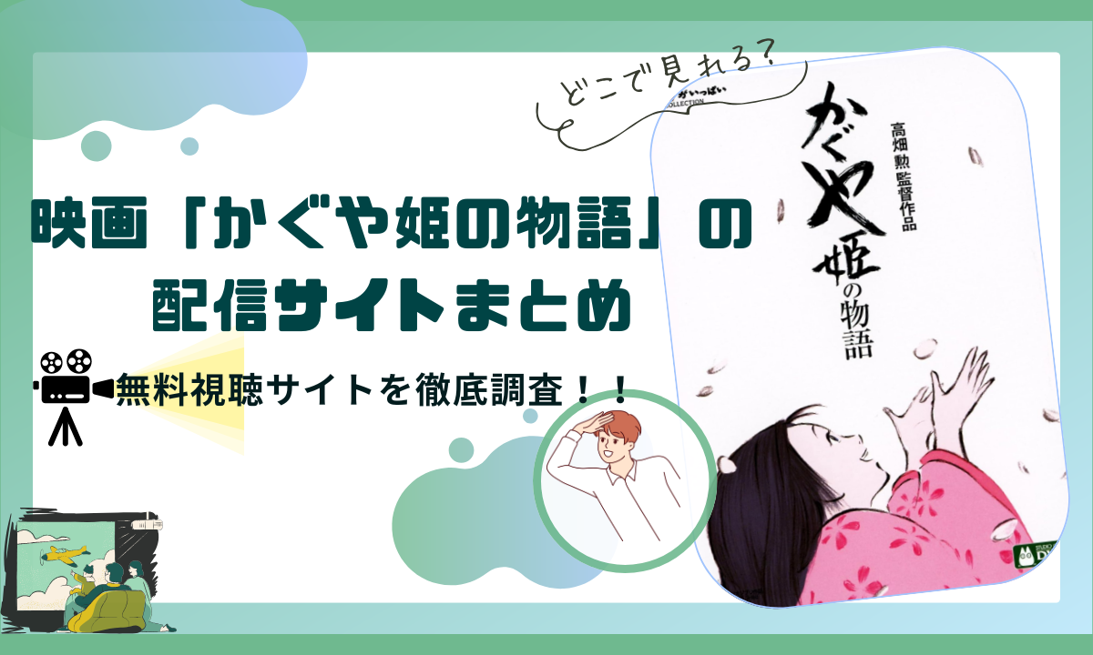ジブリ映画「かぐや姫の物語」はどこで見れる？|無料視聴できる動画配信サイトを調査！