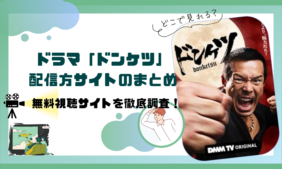 ドラマ「ドンケツ」の配信動画情報 |無料視聴できるサブスクとあらすじを紹介！