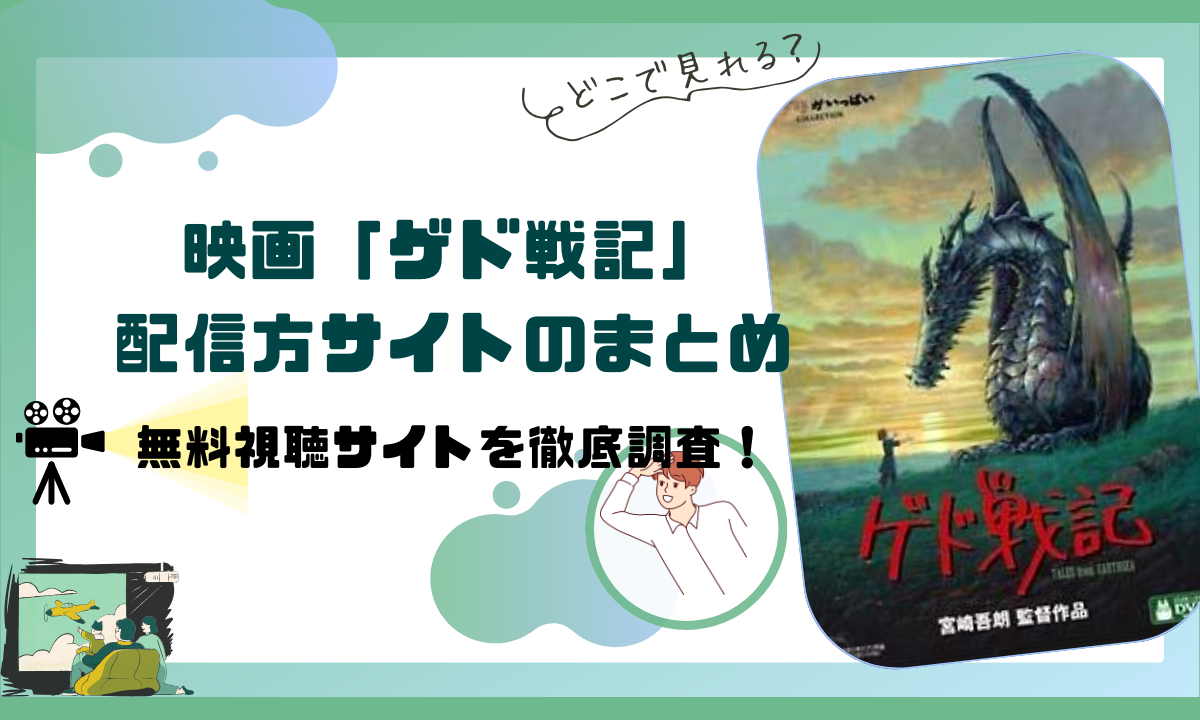 映画「ゲド戦記」の配信動画情報 |フル無料視聴できるのはどこ？