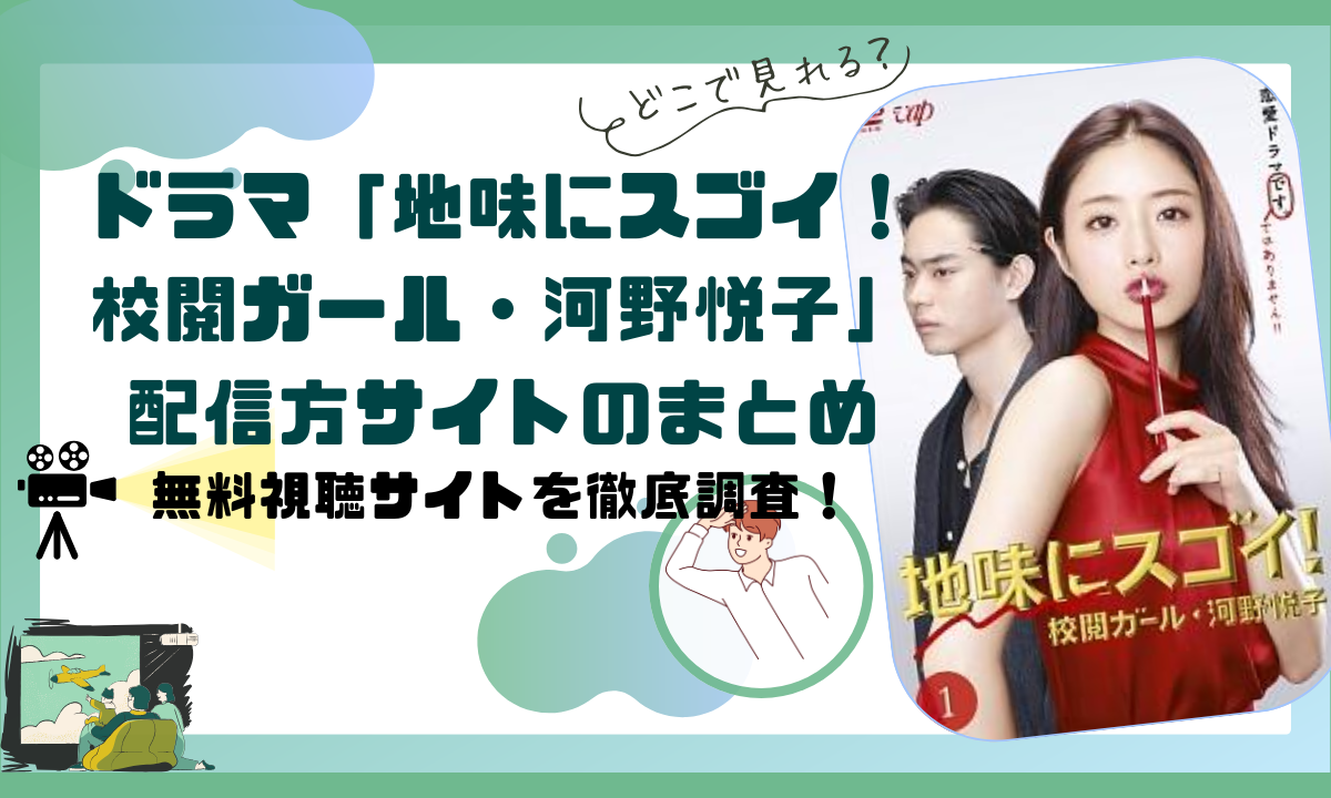ドラマ「地味にスゴイ！校閲ガール・河野悦子」配信動画情報 |無料で見れるのはどこ？