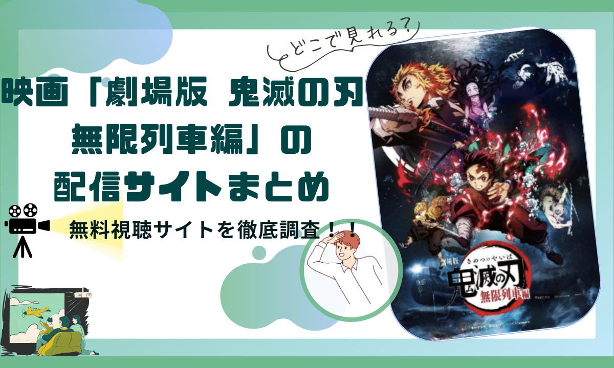 映画「劇場版 鬼滅の刃 無限列車編」配信動画情報 |フル無料視聴できる動画配信サイトはどこ？