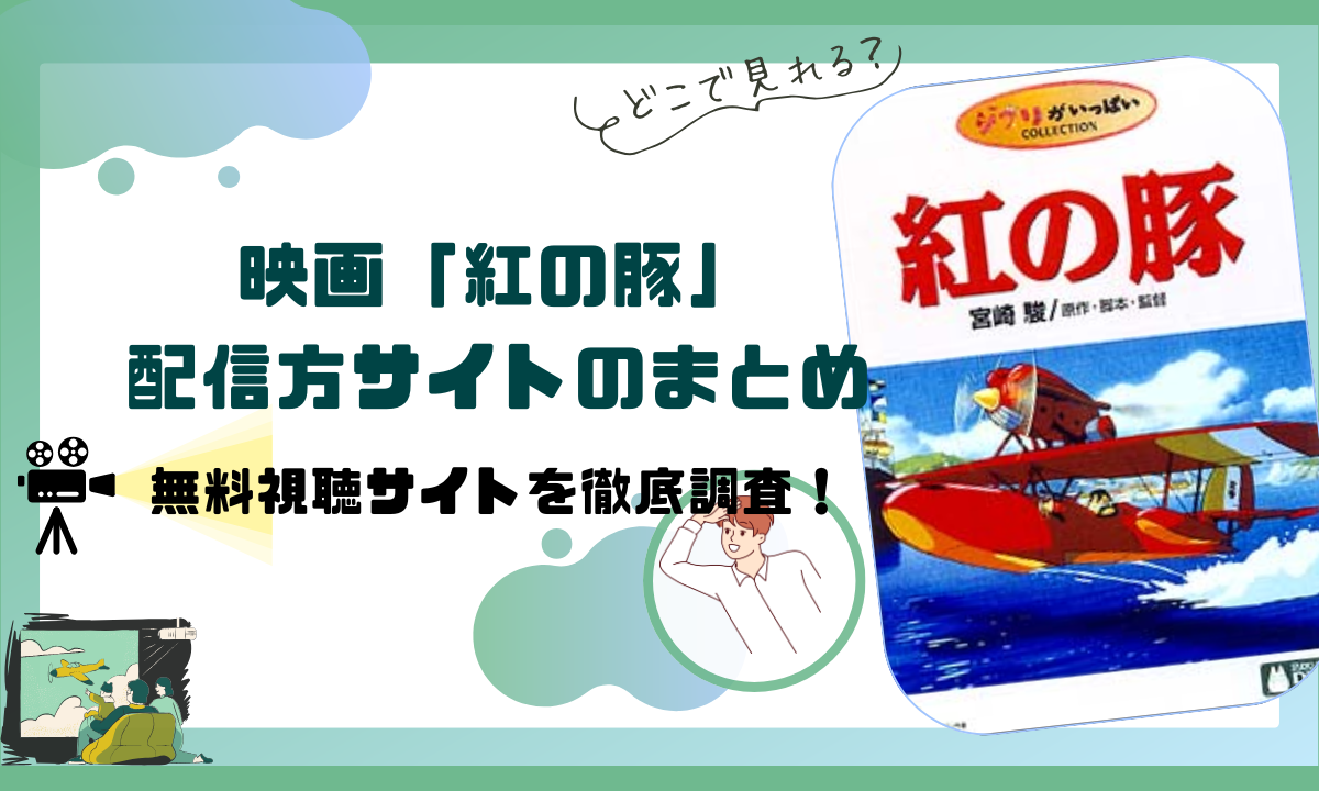 映画「紅の豚」の配信動画情報 |フル無料視聴できるサイトはどこ？
