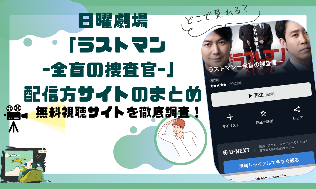 日曜劇場「ラストマン－全盲の捜査官－」の配信動画情報 |フル無料視聴はできる？