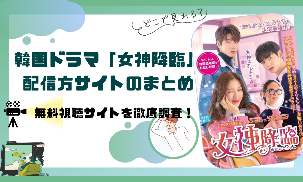韓国ドラマ「女神降臨」配信動画情報 |無料視聴できるサブスクはどこ？