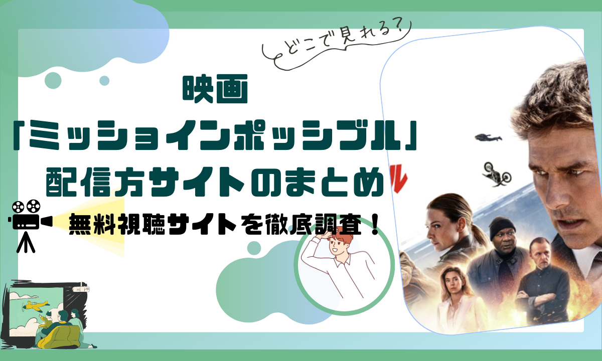 映画「ミッションインポッシブル」配信動画情報 |無料で見れるサブスクはどこ？