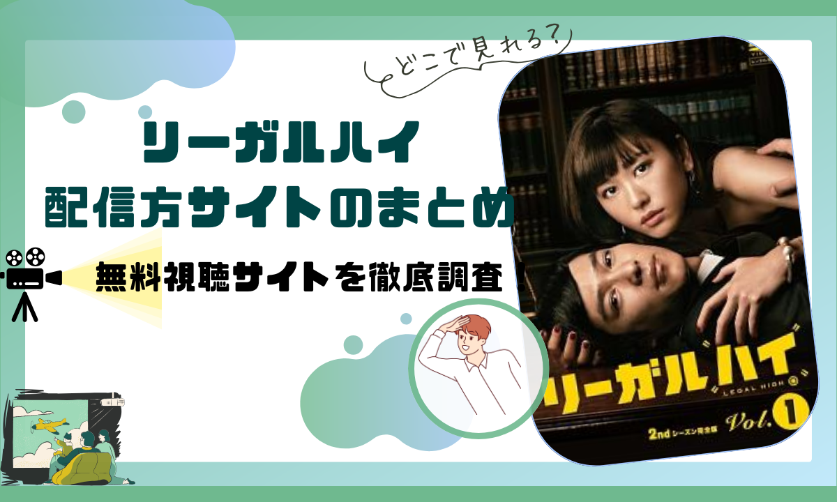 リーガルハイの配信動画情報| サブスク配信されない理由は？