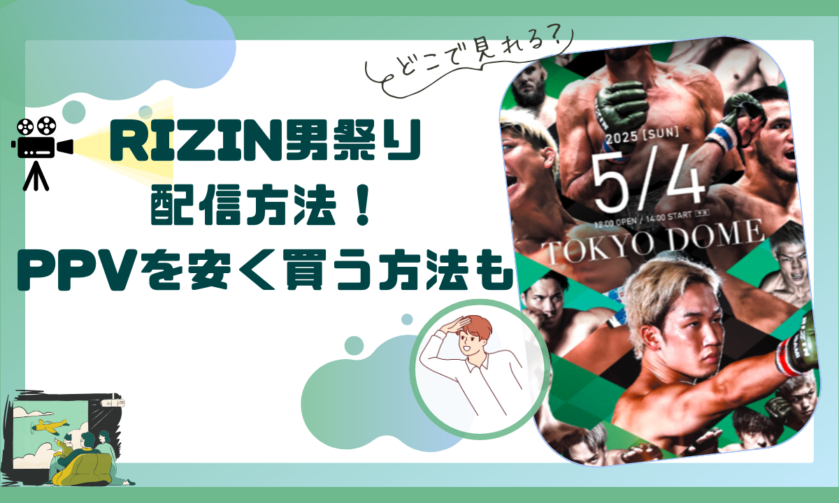 RIZIN男祭りは無料視聴できる？ |配信サイトやPPVを安く買う方法を紹介！