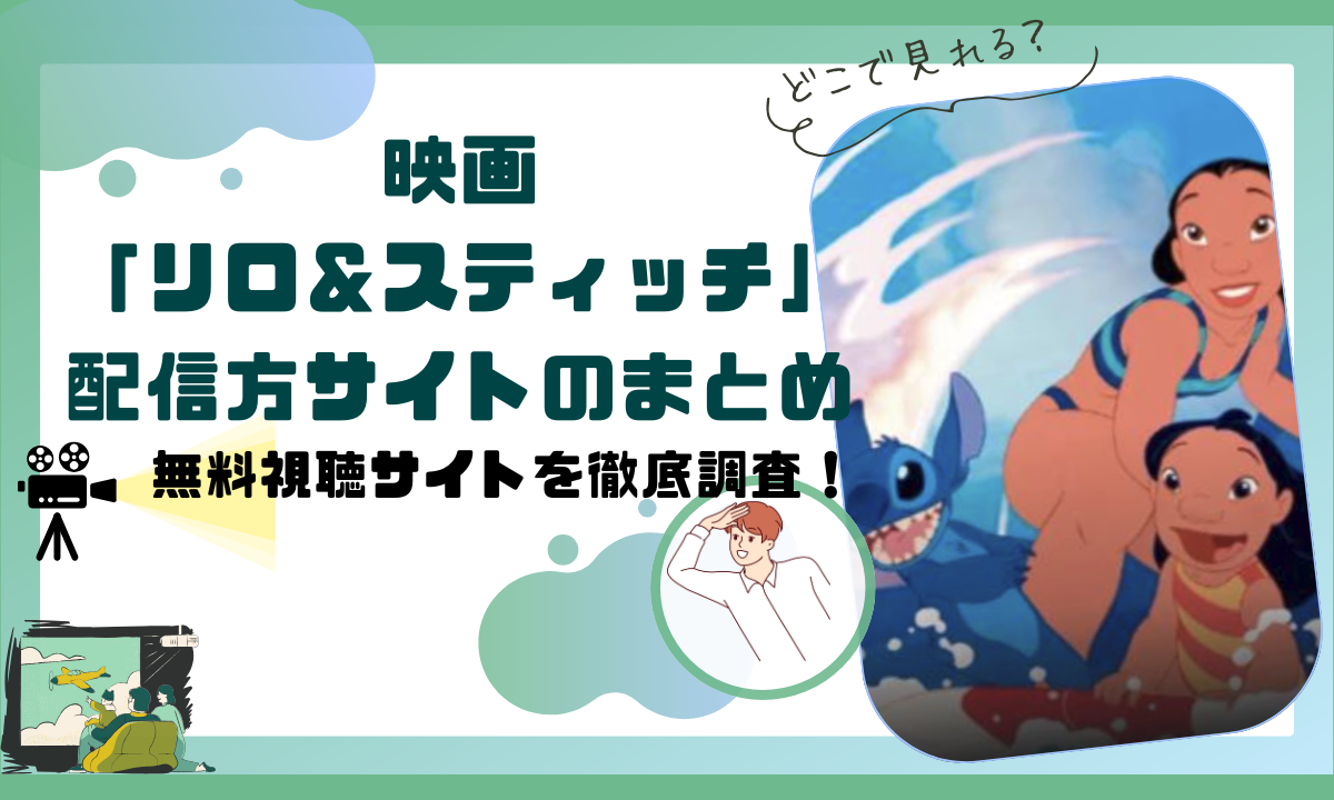映画「リロ＆スティッチ」の配信動画情報 |フル無料視聴できるサブスクはここ！
