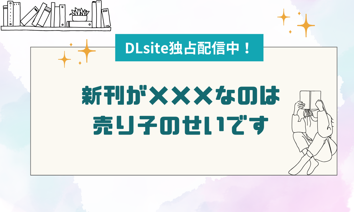 【10P無料】『新刊が×××なのは売り子のせいです』