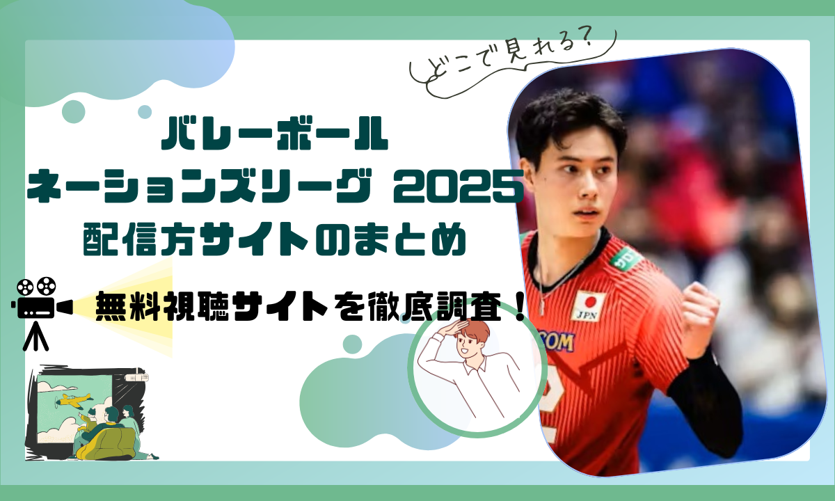バレーボールネーションズリーグ 2025の配信動画情報 |無料視聴方法や試合日程について調査！