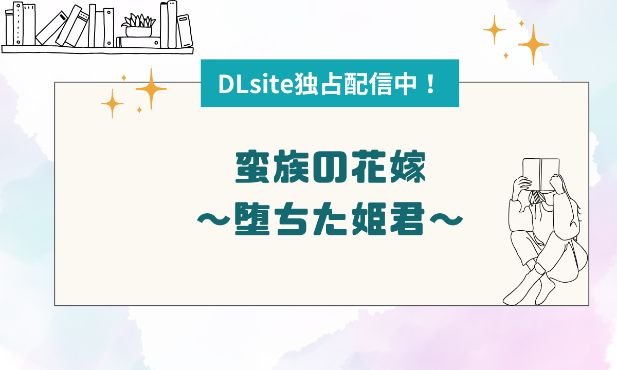 10P無料『蛮族の花嫁～堕ちた姫君～』