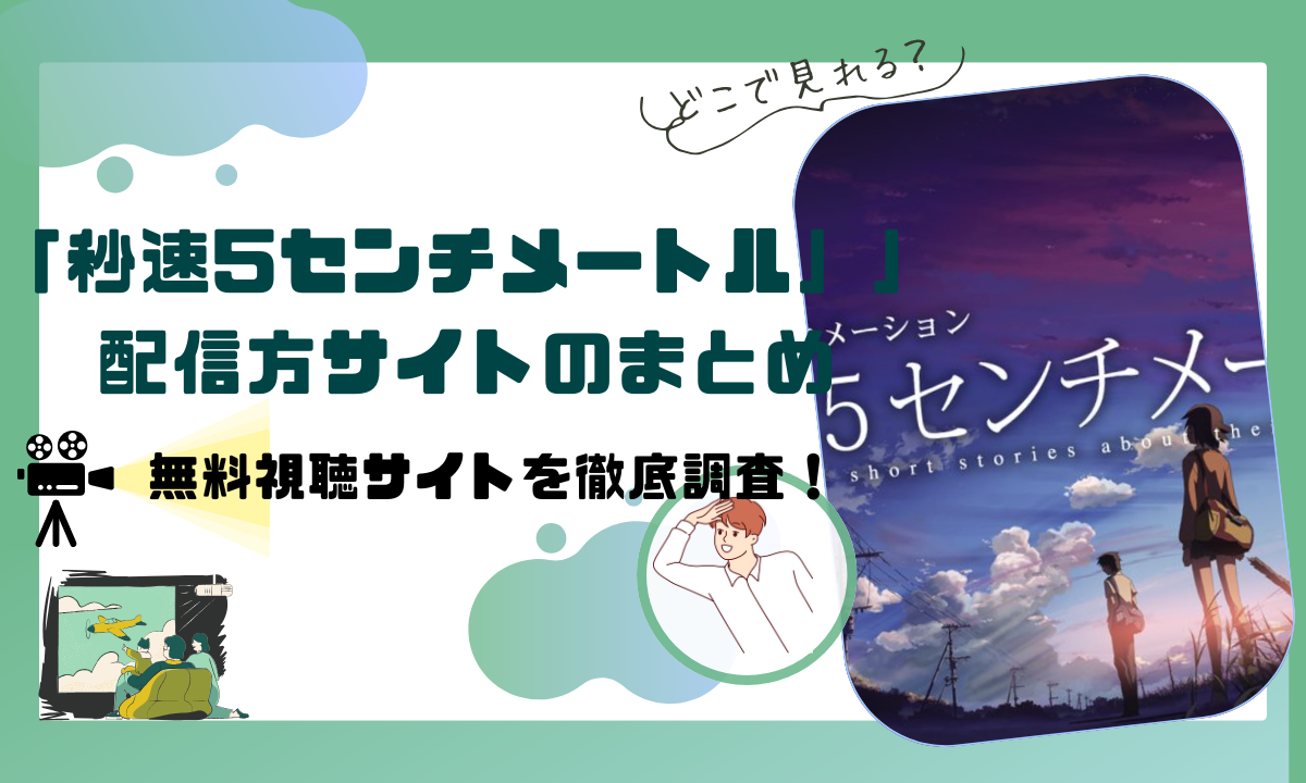 「秒速5センチメートル」の配信動画情報 |フル無料視聴はできる？サブスクサイトを調査！
