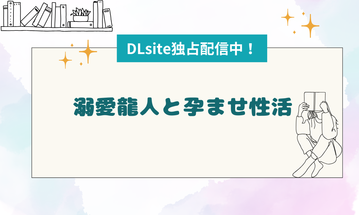 溺愛龍人と孕ませ性活