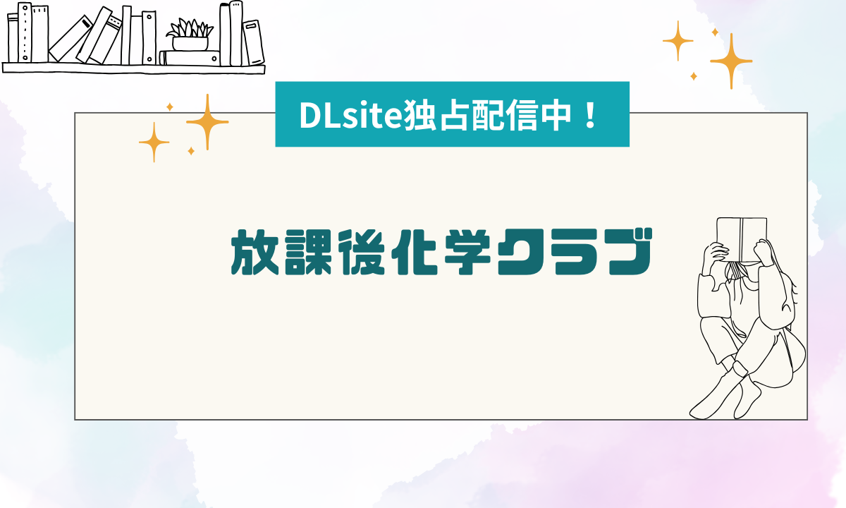 【8P無料】『放課後化学クラブ』