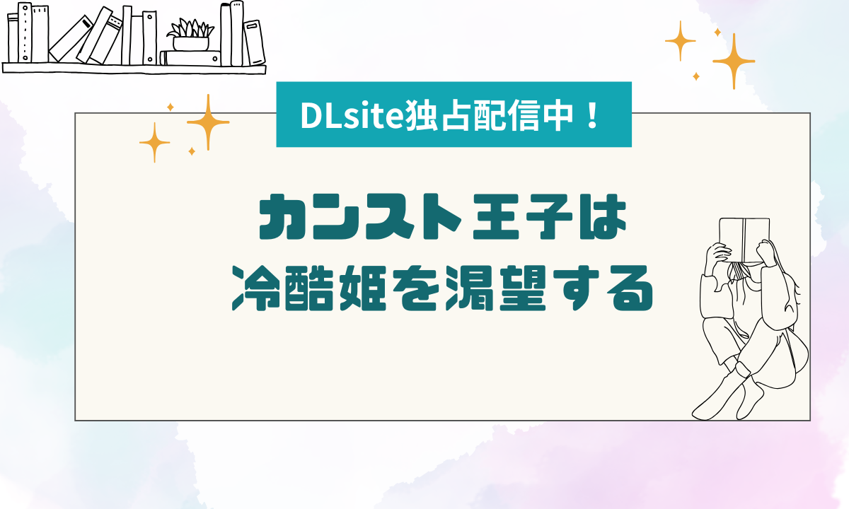 13P無料『カンスト王子は冷酷姫を渇望する』