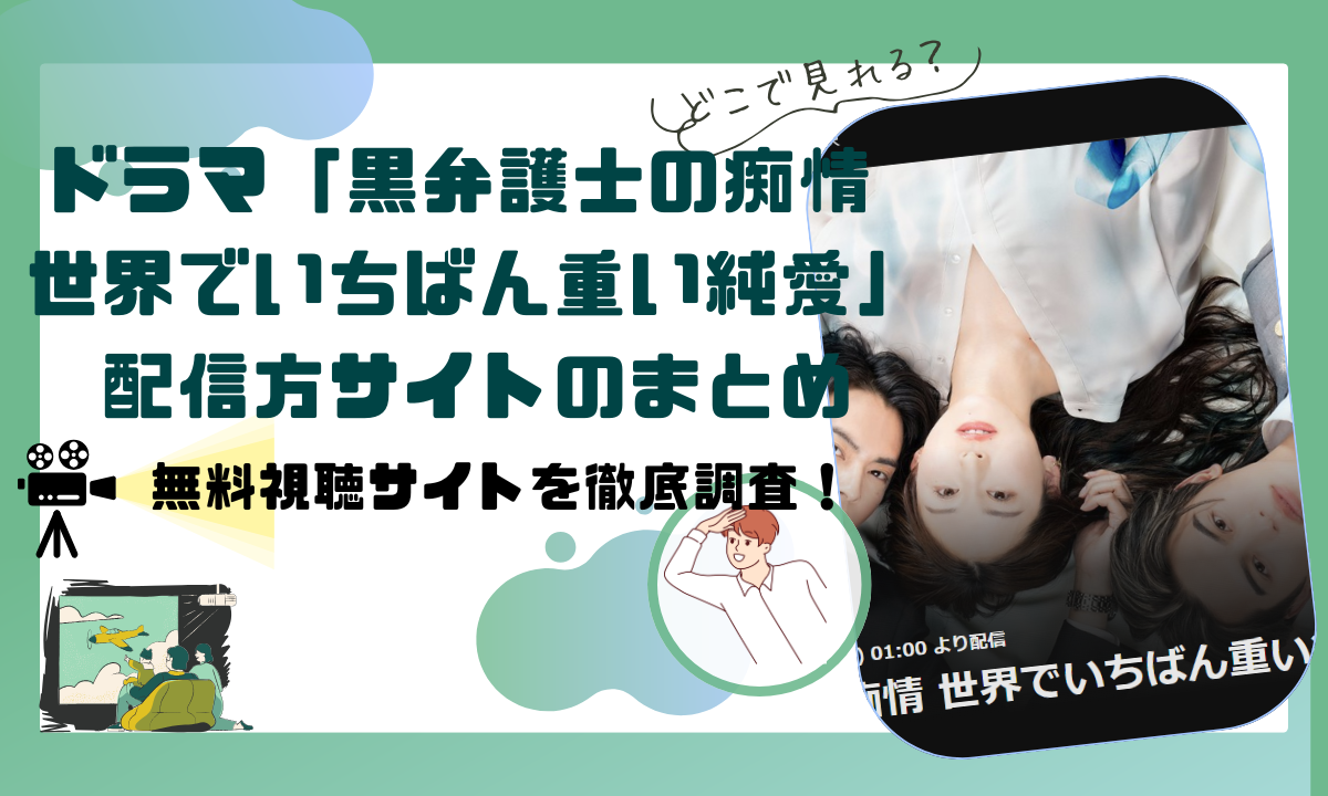 ドラマ「黒弁護士の痴情 世界でいちばん重い純愛」配信動画情報 |全話無料視聴できるサイトはある？