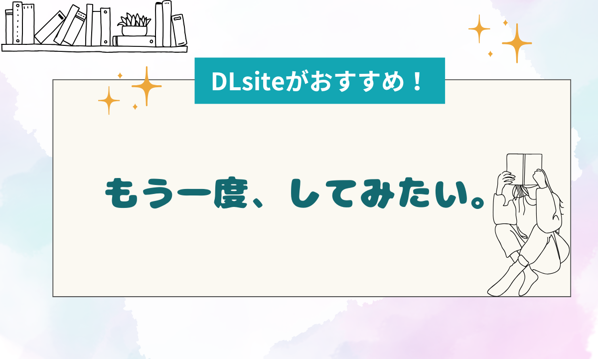 【6/30まで実質0円！】『もう一度、してみたい。』hitomiやpdfは危険！！