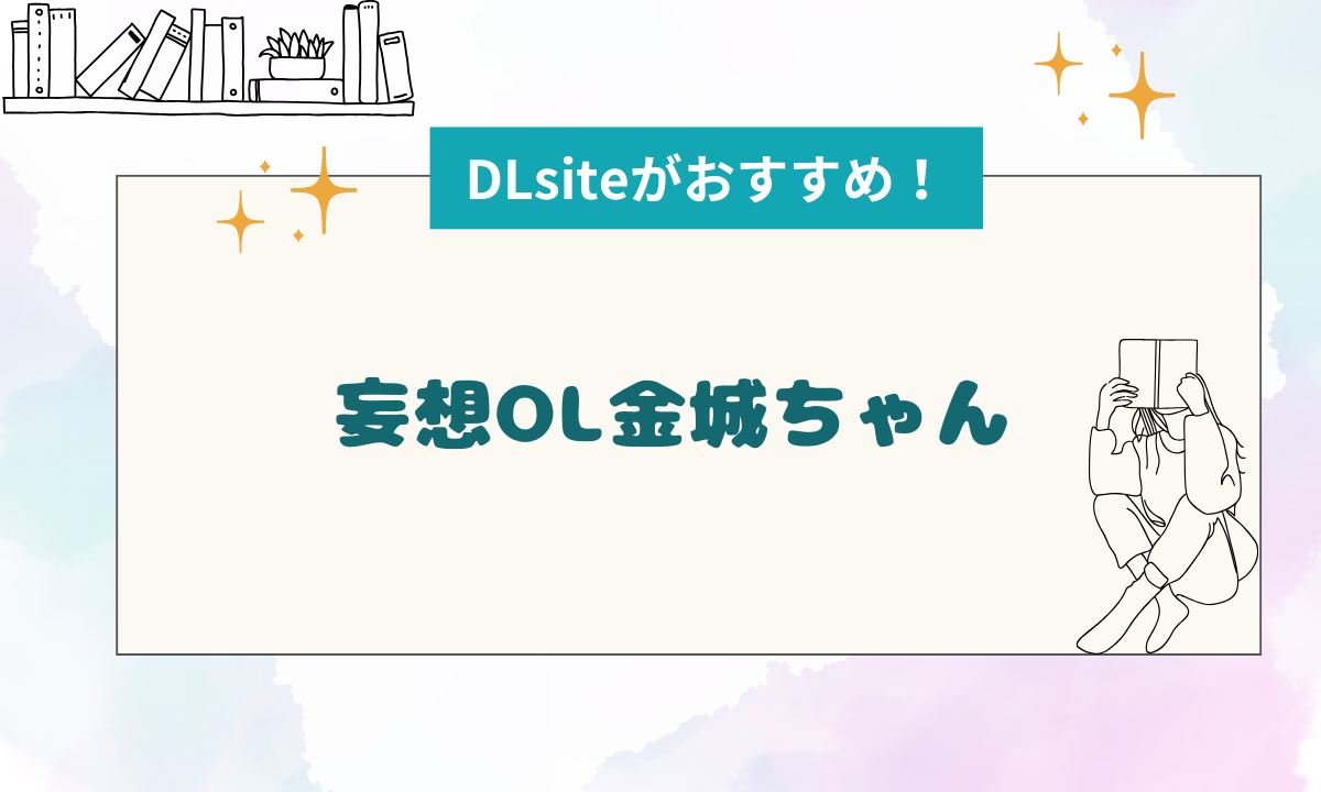 妄想OL金城ちゃん