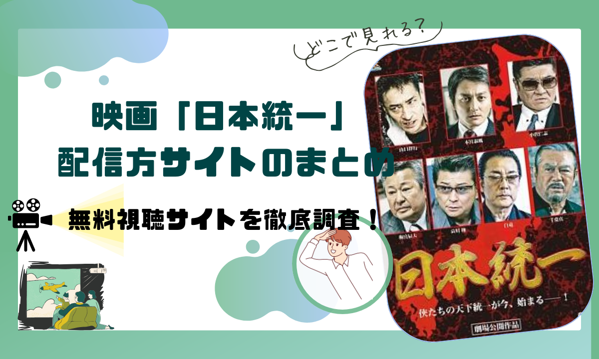 「日本統一」の配信動画情報 |シリーズ全話無料視聴は？サブスク配信サイトを調査！