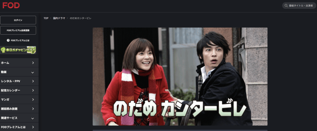 ドラマ「のだめカンタービレ」の配信動画情報 |無料視聴できる