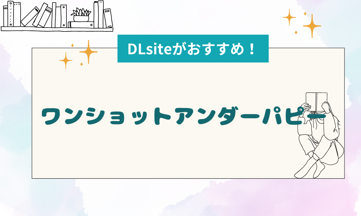 『ワンショットアンダーパピー』momongaやpdfは利用NG！