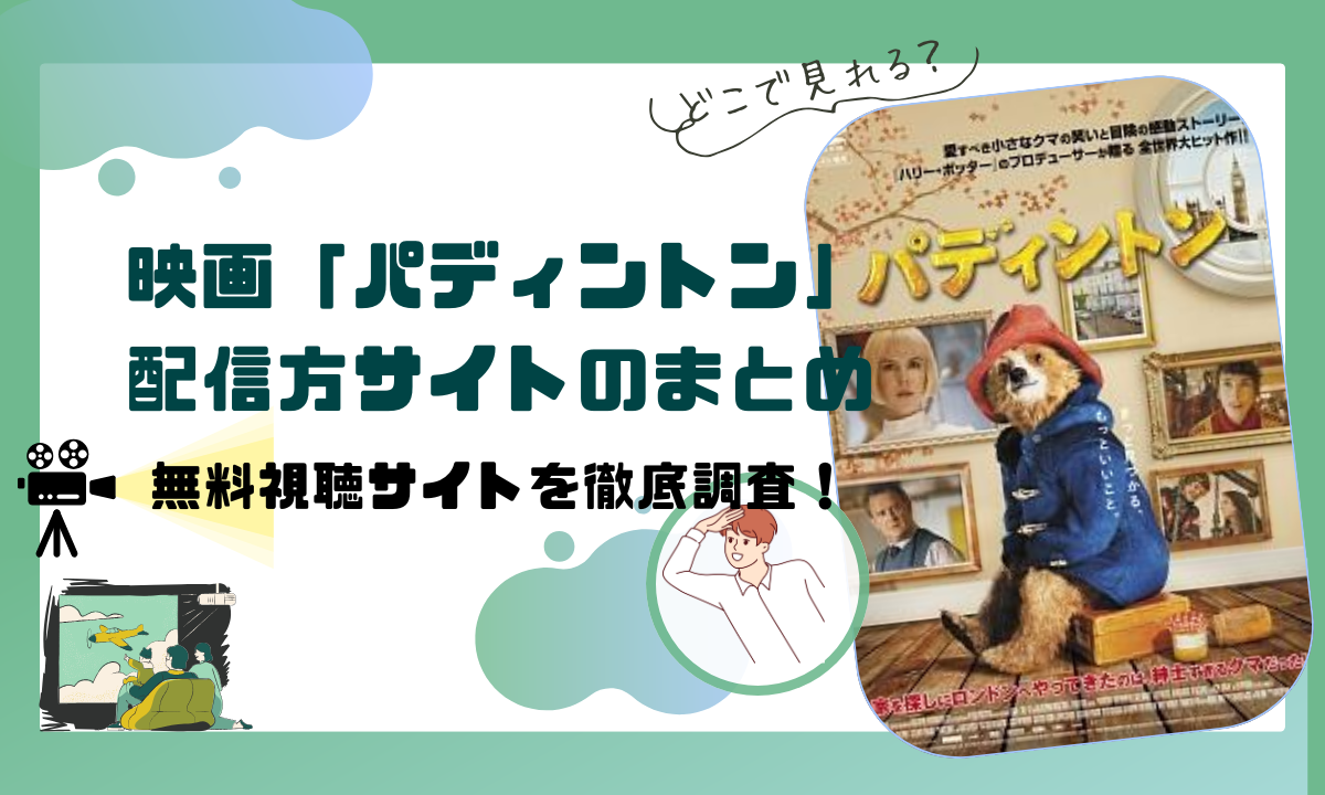 映画「パディントン」の配信動画情報 |無料視聴できるサブスクを調査！