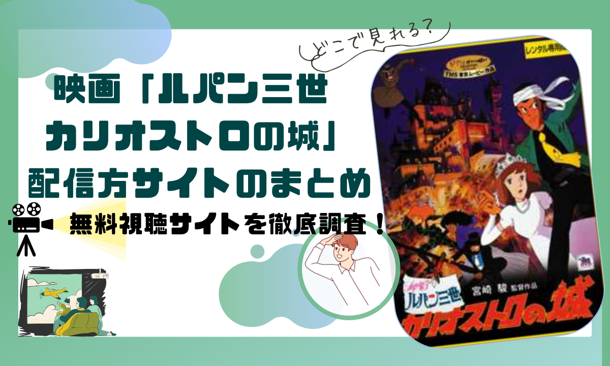 映画「ルパン三世 カリオストロの城」の配信動画情報 |無料視聴できるサブスクはどこ？