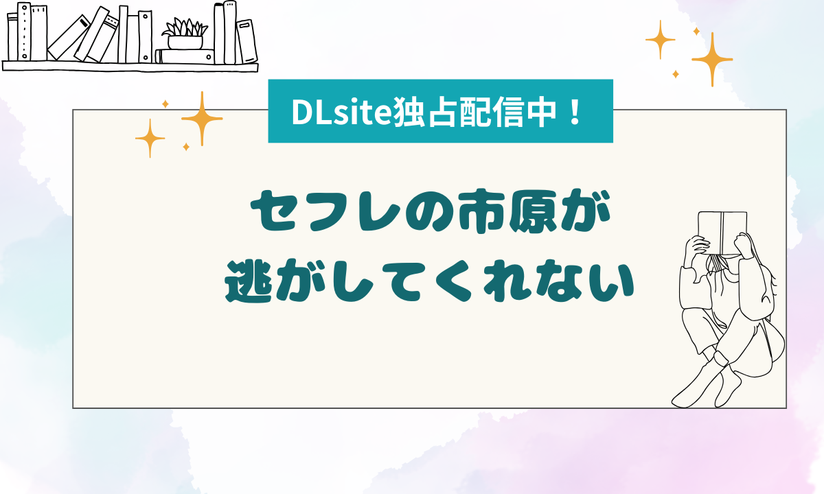 20P無料『セフレの市原が逃がしてくれない』
