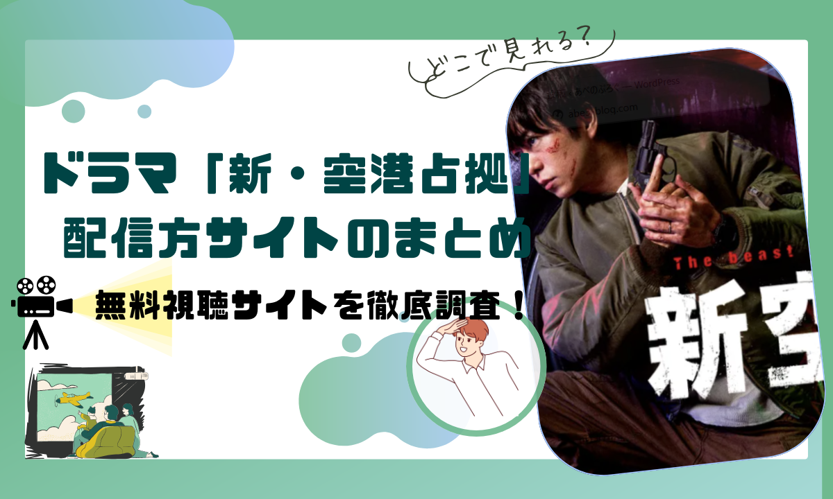ドラマ「新・空港占拠」の配信動画情報 |無料視聴できるサブスクはどこ？