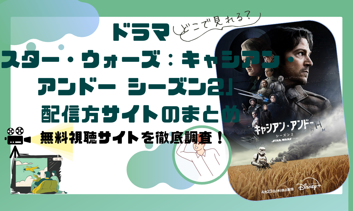 ドラマ「スター・ウォーズ：キャシアン・アンドー シーズン2」は無料視聴できる？ |ディズニープラスで独占配信！
