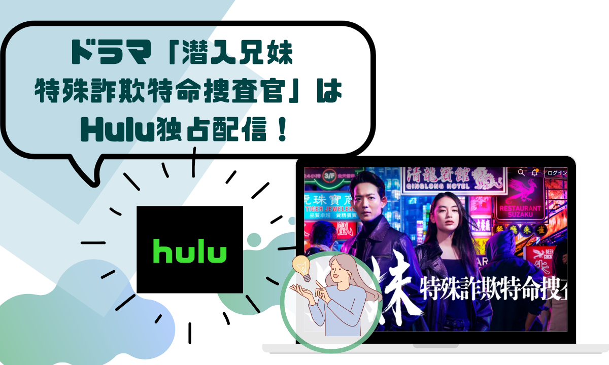ドラマ「潜入兄妹 特殊詐欺特命捜査官」の配信動画情報 |無料視聴できるサブスクを調査！