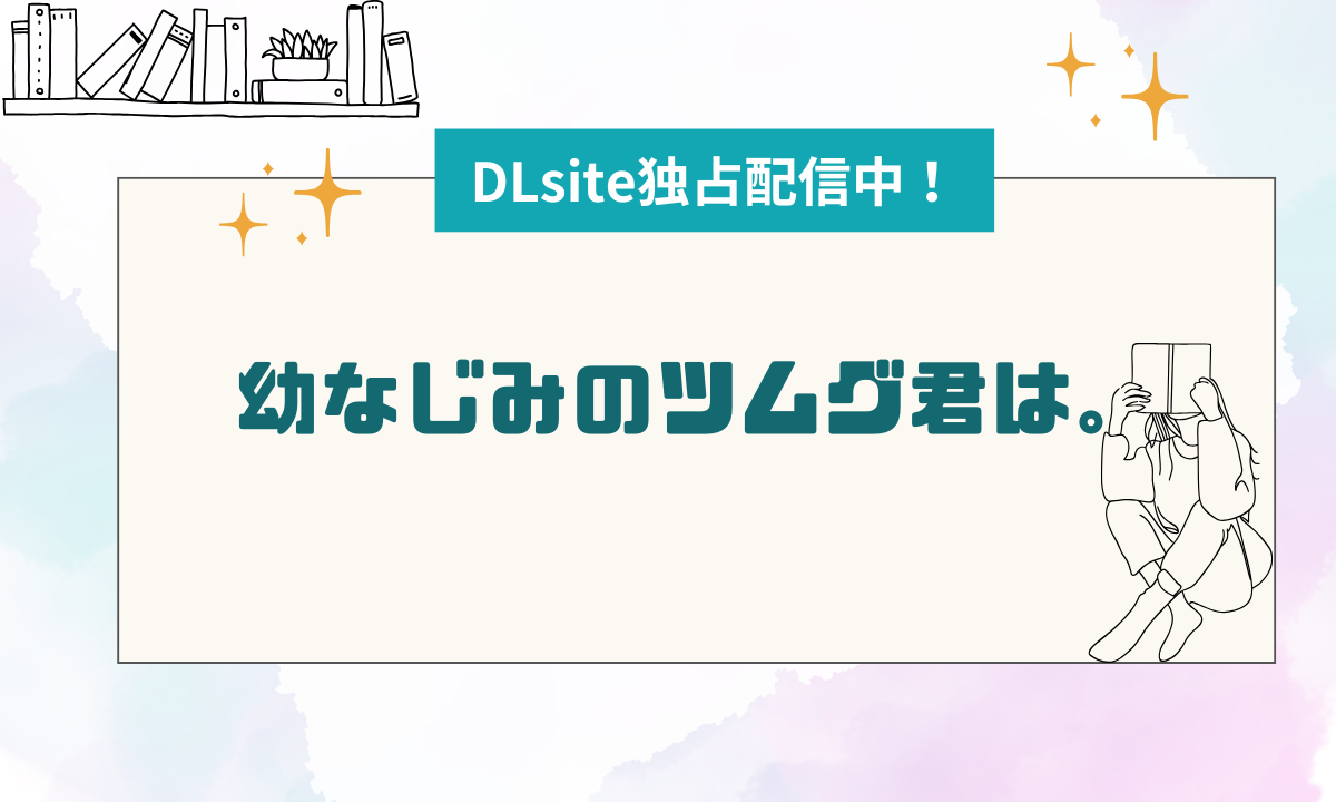 幼なじみのツムグ君は。