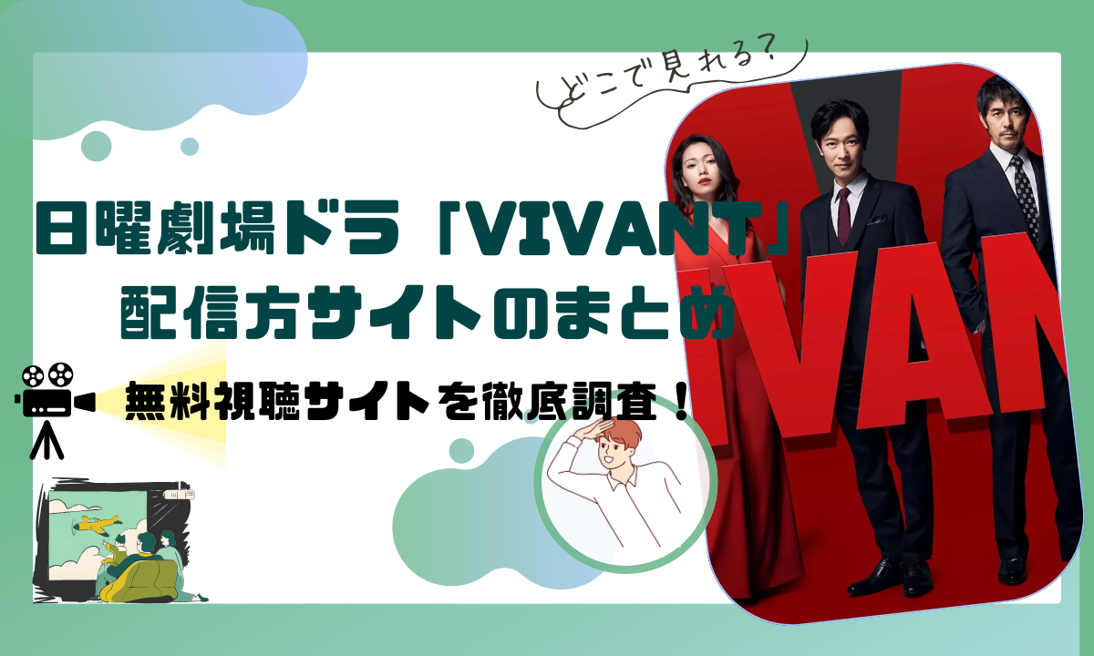 日曜劇場ドラマ「VIVANT」の配信動画情報 |全話無料視聴できるサブスクはどこ？