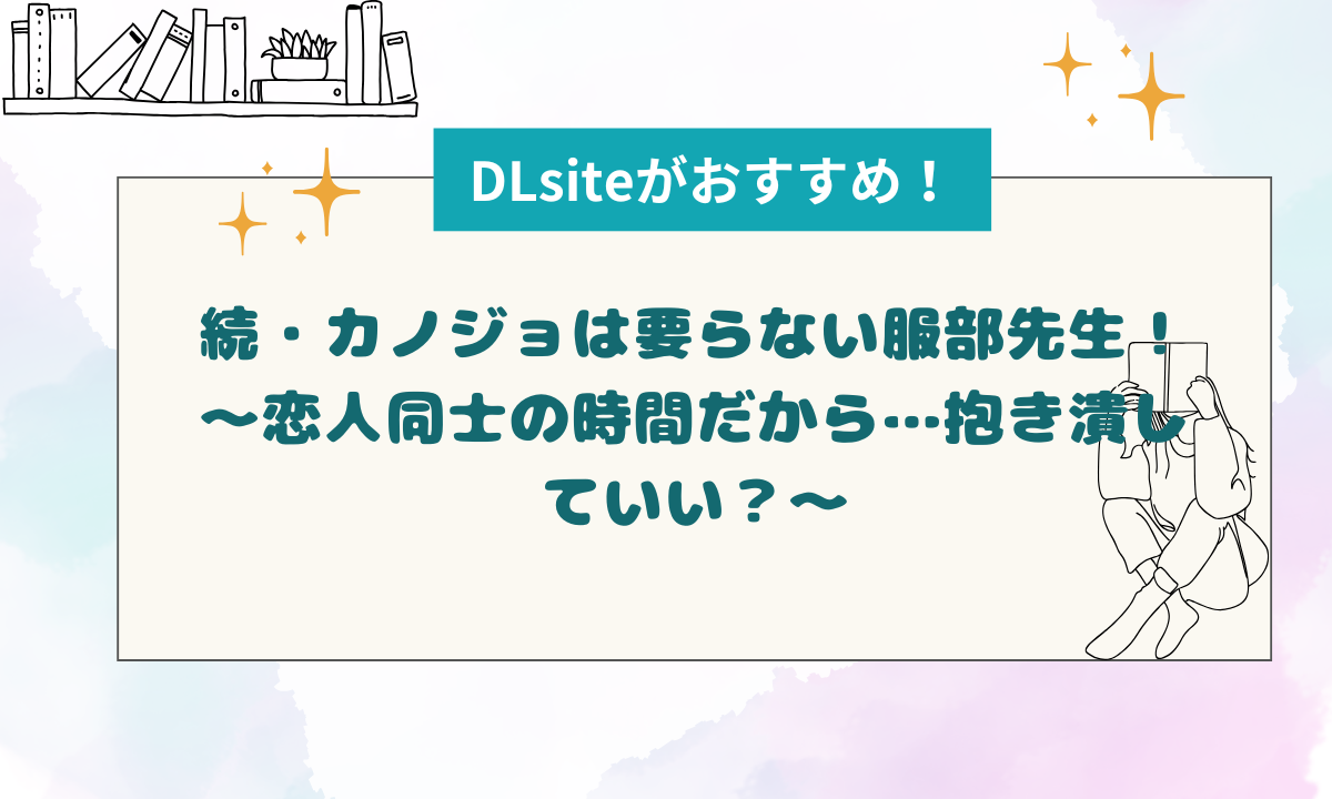 【7/26まで44％オフ】『続・カノジョは要らない服部先生！ ～恋人同士の時間だから…抱き潰していい？～』