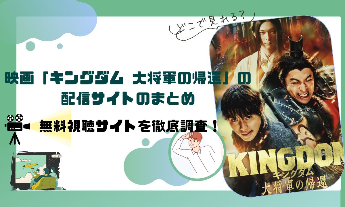 映画「キングダム 大将軍の帰還」の配信動画情報 |サブスクサイトはどこ？無料視聴はできるのか徹底調査！