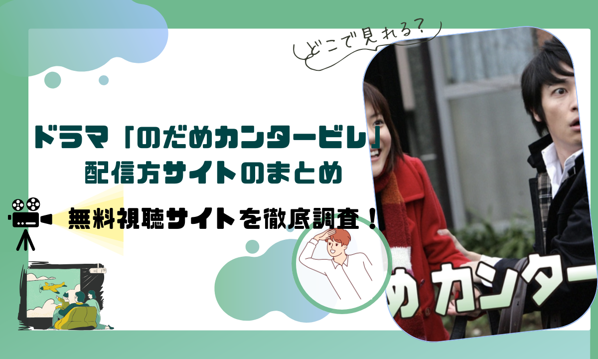 のだめカンタービレ全話 のだめカンタービレ｜フジテレビの人気ドラマ・アニメ・TV番組の