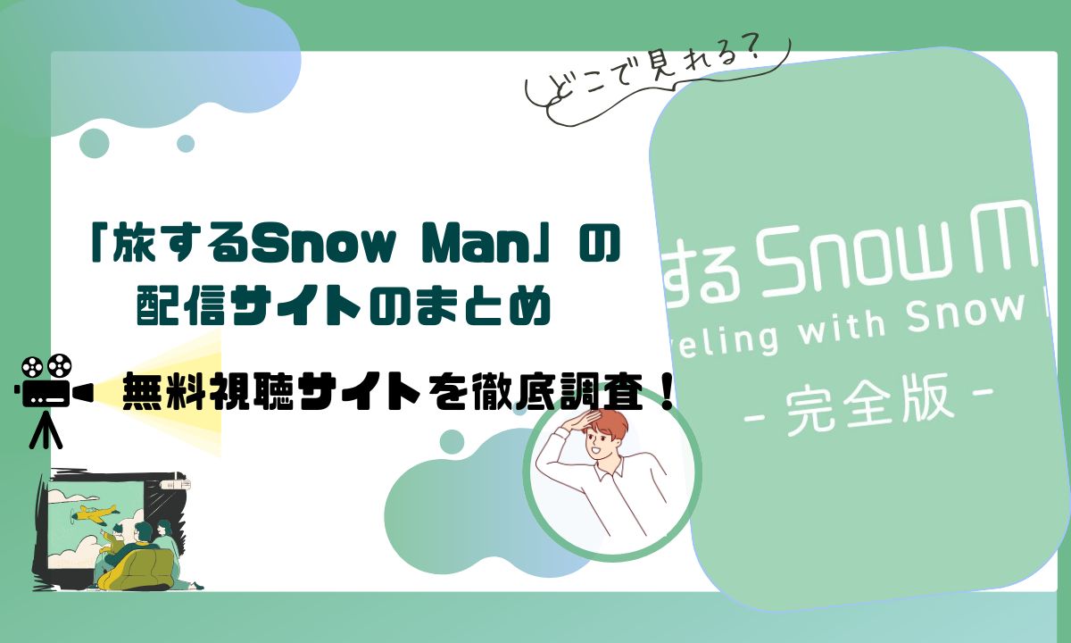 「旅するSnow Man」の配信動画情報 |地上波放送予定は？どこで見れるのかサブスクサイトも調査！