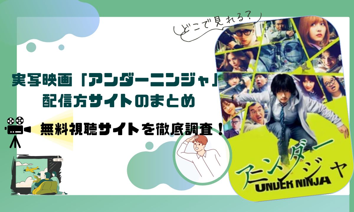 実写映画「アンダーニンジャ」の配信動画情報 |どのサブスクで配信？無料で見れる？