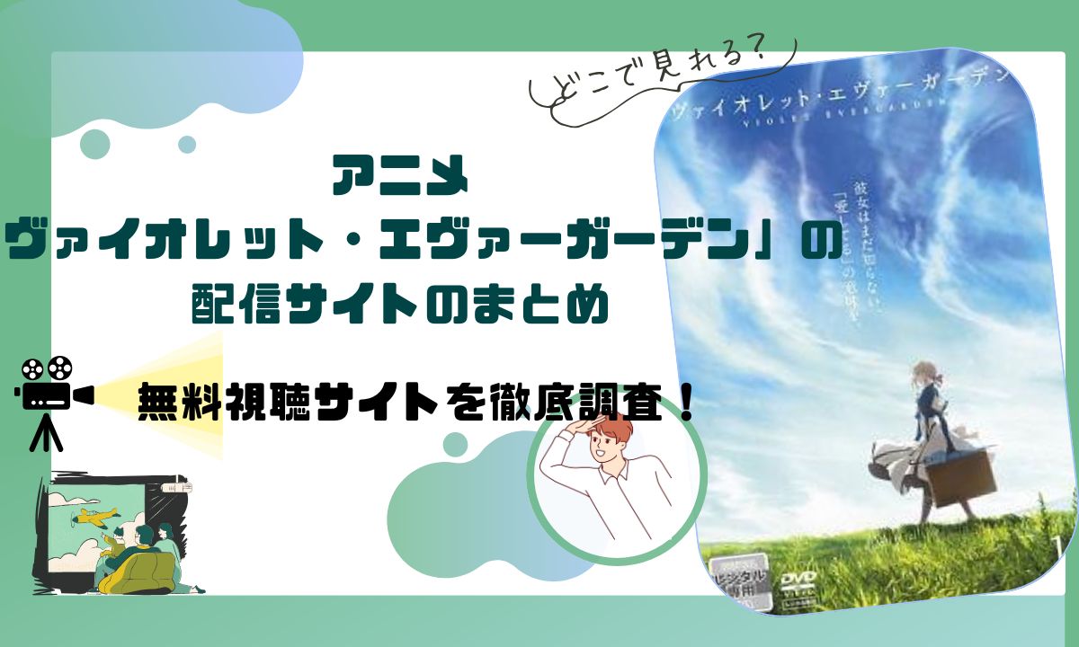アニメ「ヴァイオレット・エヴァーガーデン」配信動画情報 |全話無料視聴はできる？サブスクを徹底調査！