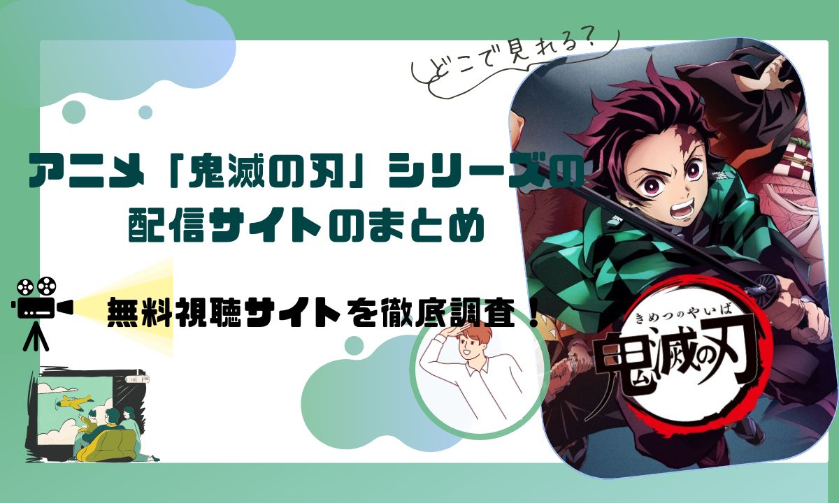 アニメ「鬼滅の刃」シリーズの配信動画情報 |全話無料視聴はできる？配信サブスクを調査！