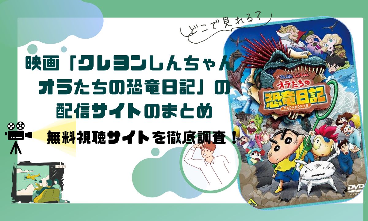 映画「クレヨンしんちゃん オラたちの恐竜日記」の配信動画情報 |どこで見れるか徹底調査！