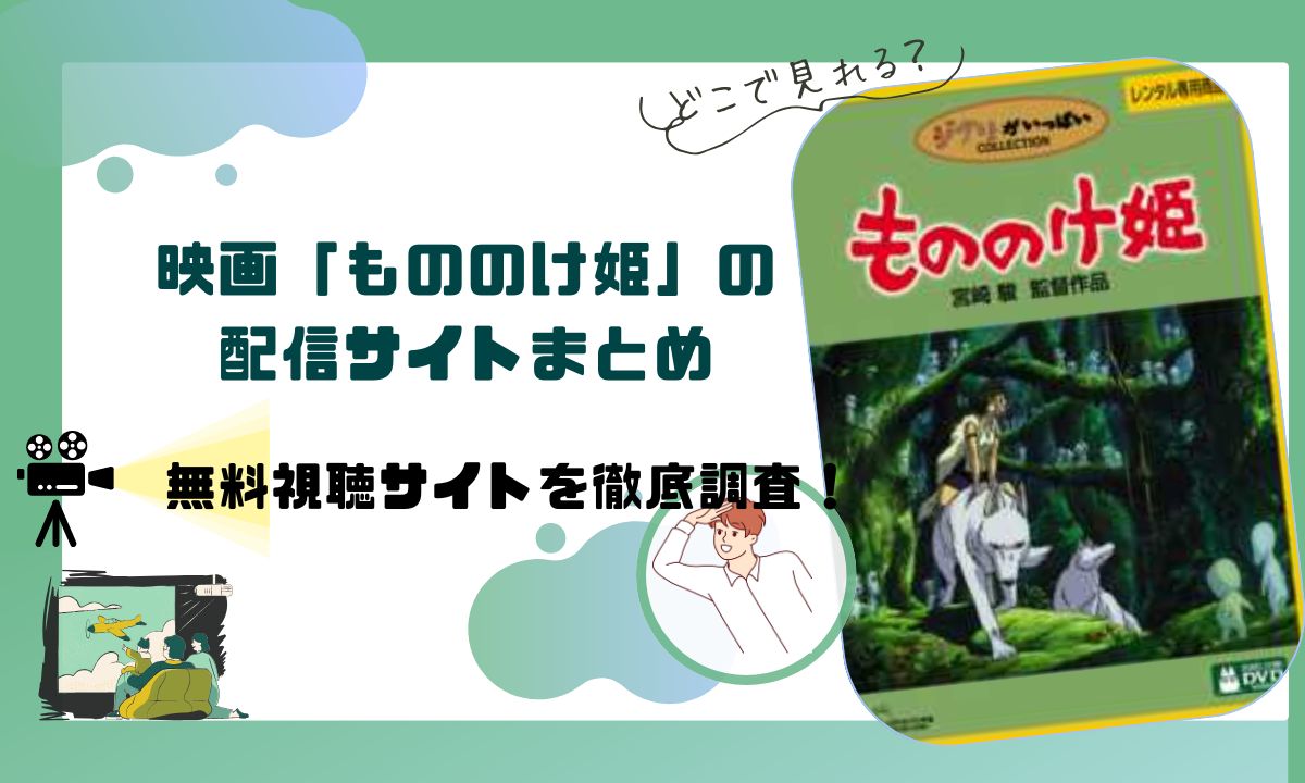 映画「もののけ姫」の動画情報 |無料視聴はできる？AmazonプライムやNetflixなどサブスクを調査！