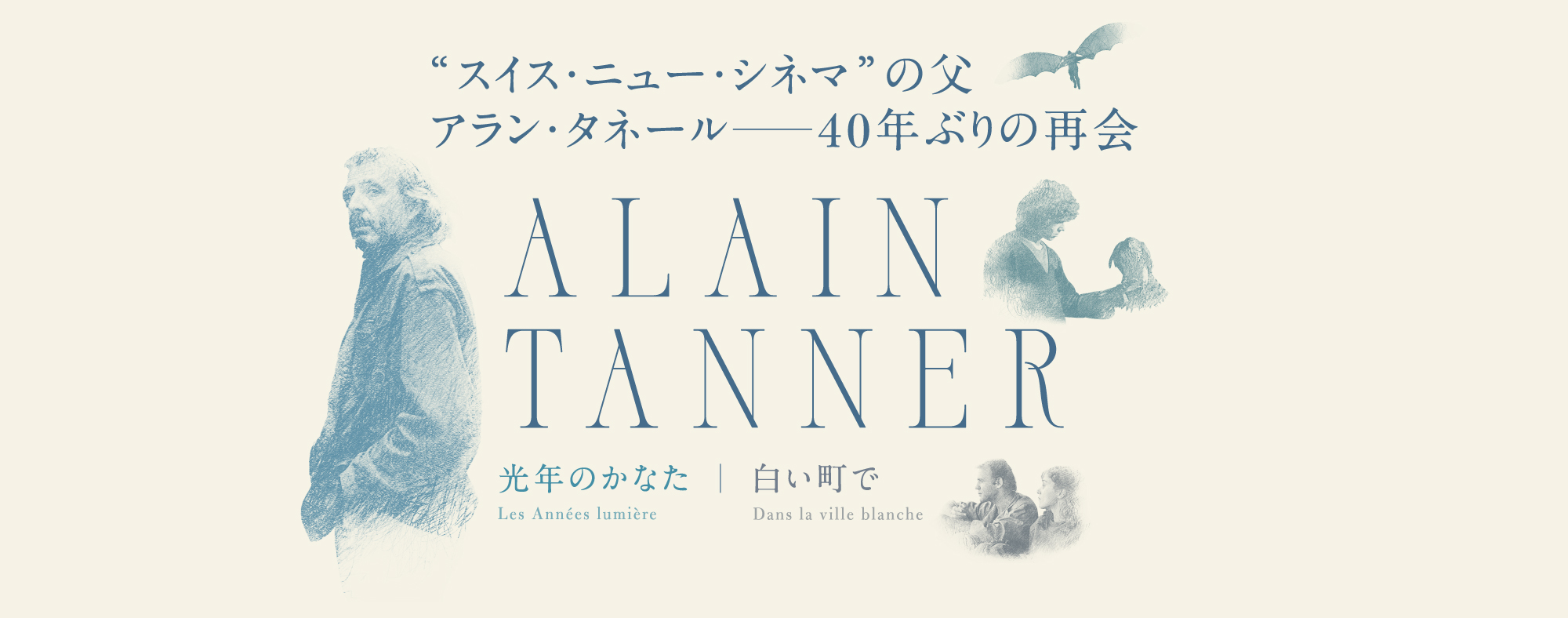 アラン・タネール　光年のかなた｜白い町で