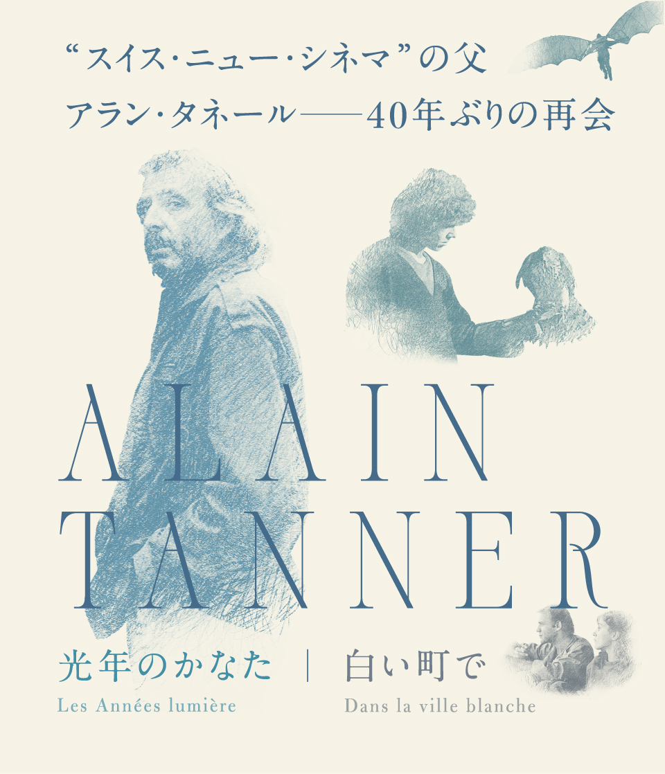 アラン・タネール『光年のかなた』『白い町で』4KレストアBlu-ray セット アラン・タネール「光年のかなた」「白い町で」公式サイト｜IVC