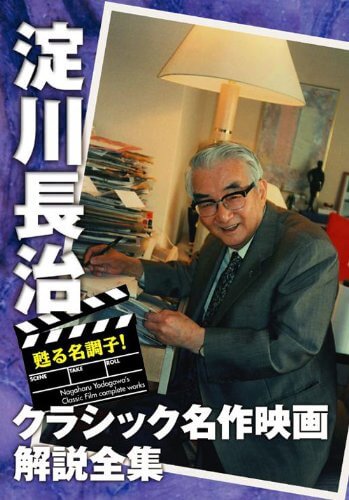 甦る名調子！淀川長治クラシック名作映画解説全集　Ⅱ